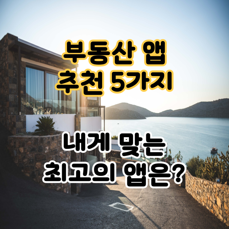  부동산 앱 추천 5가지 – 내게 맞는 최고의 앱은?