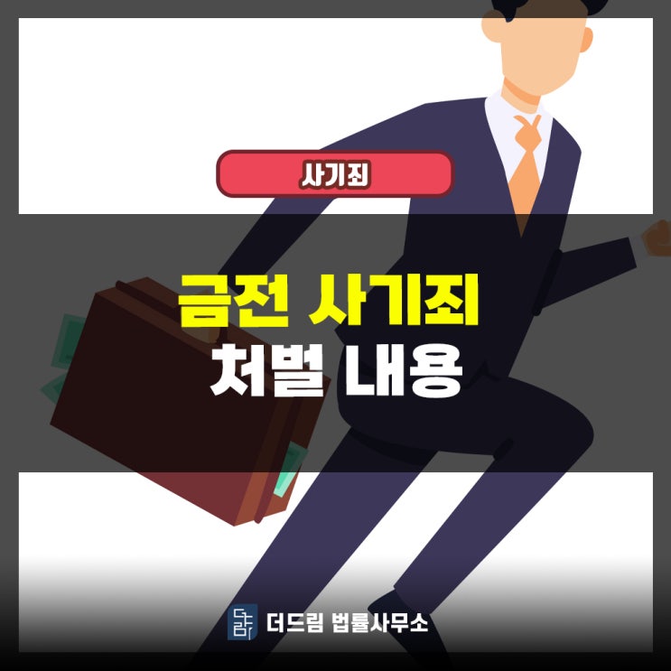  금전 사기죄 처벌내용