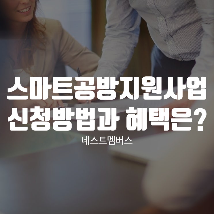  스마트공방지원사업이란? 신청 방법과 혜택 알아봐요