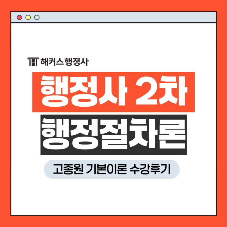  행정사 2차 행정법 답안지 작성 행정절차론 고종원 기본이론 수강후기