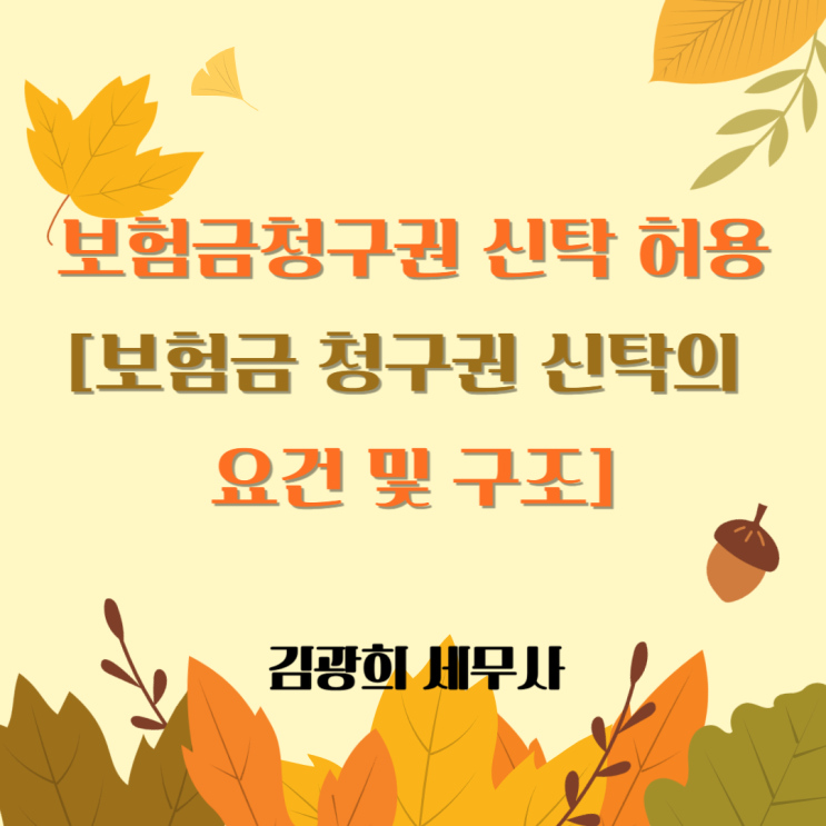  보험금청구권 신탁 허용[보험금 청구권 신탁의 요건 및 구조]
