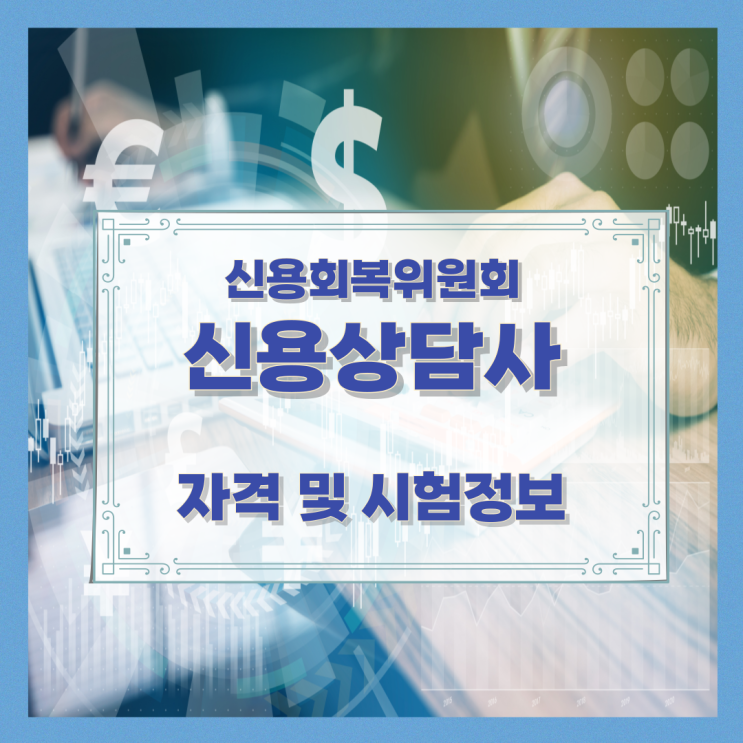 신용회복위원회 신용상담사 자격 및 시험정보 신용회복위원회 신용상담사 자격 및 시험정보
