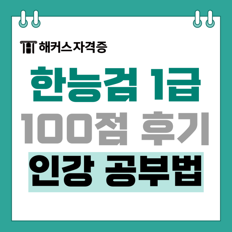 해커스한국사 인강으로 한능검 1급 100점 후기 +심화 교재/강의 추천/꿀팁 해커스한국사 인강으로 한능검 1급 100점 후기 +심화 교재/강의 추천/꿀팁