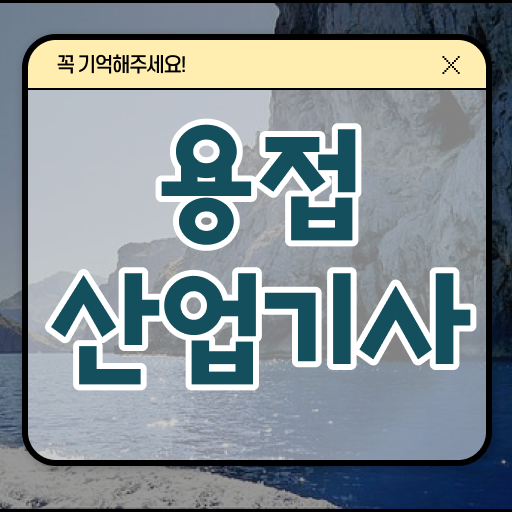  용접산업기사 취득자격 인강만 듣고 간단하게 성공한 노하우