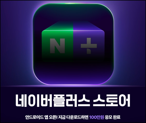 네이버플러스 스토어앱 출시 10% 쿠폰+(네페 100만원 100명)추첨~03.18 네이버플러스 스토어앱 출시 10% 쿠폰+(네페 100만원 100명)추첨~03.18