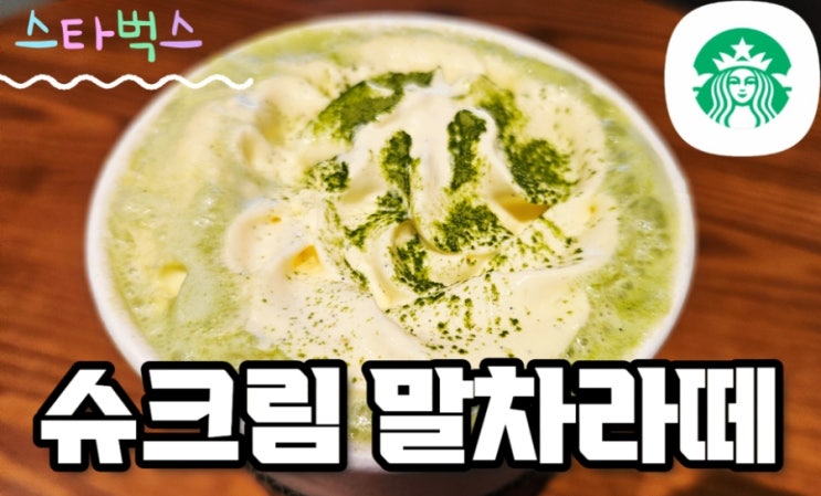  스타벅스 슈크림 말차라떼 맛 후기