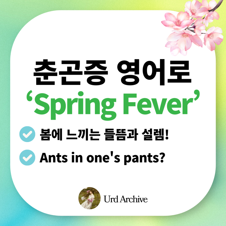  Spring fever - 봄이 되면 왜 다들 이 병에 걸릴까?춘곤증, 봄바람 영어로!