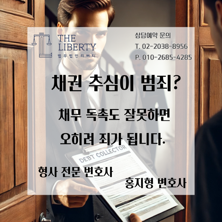  채권 추심, 함부로 하면 안됩니다 | 공정한 추심에 관한 법률 위반죄_처벌 기준과 최선의 대응 전략