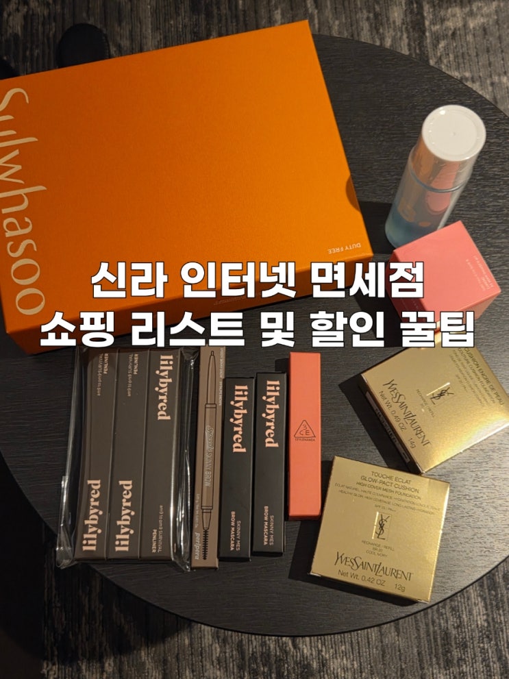  신라 인터넷 면세점 쇼핑리스트 추천 최종가격 할인꿀팁까지