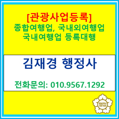  서울, 인천, 경기지역 관광사업등록(종합여행업, 국내외여행업, 국내여행업) 신청 대행(여행업 등록 대행 전문 행정사)