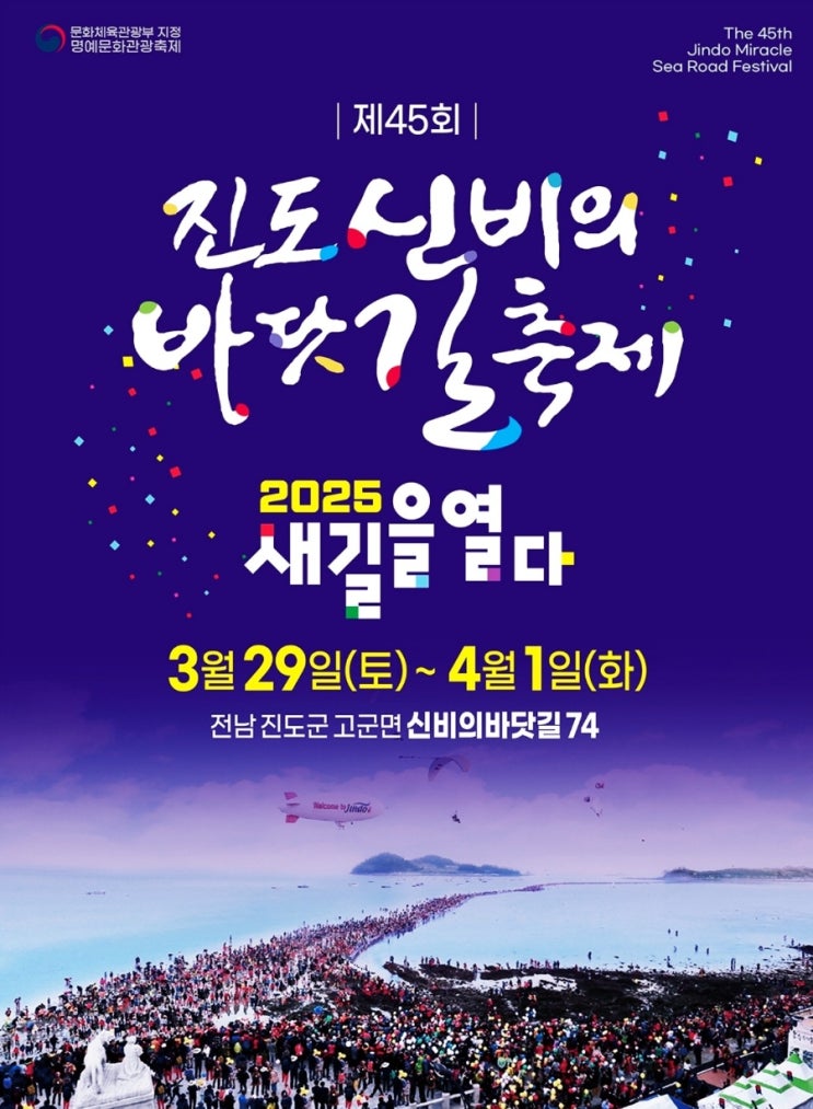  2025년 진도바닷길축제,1박2일진도여행하기-축제일정,바닷길체험(열림시간),볼거리,먹거리 홍주,주차정보 알려드립니다-3월29일~4월1잉