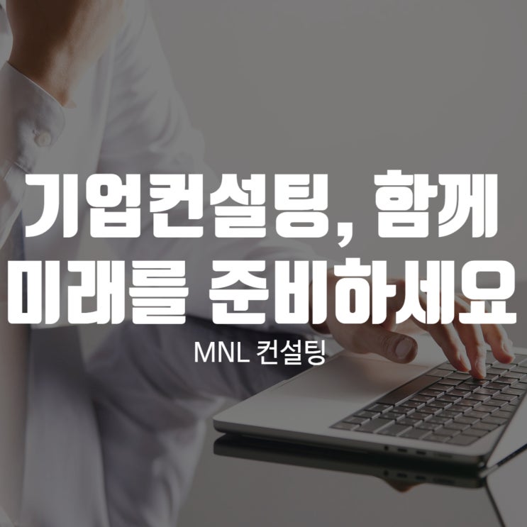  기업컨설팅 전문 NML과 함께, 미래를 준비하세요
