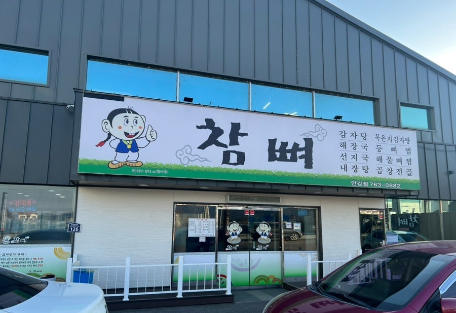 참뼈 안강점
