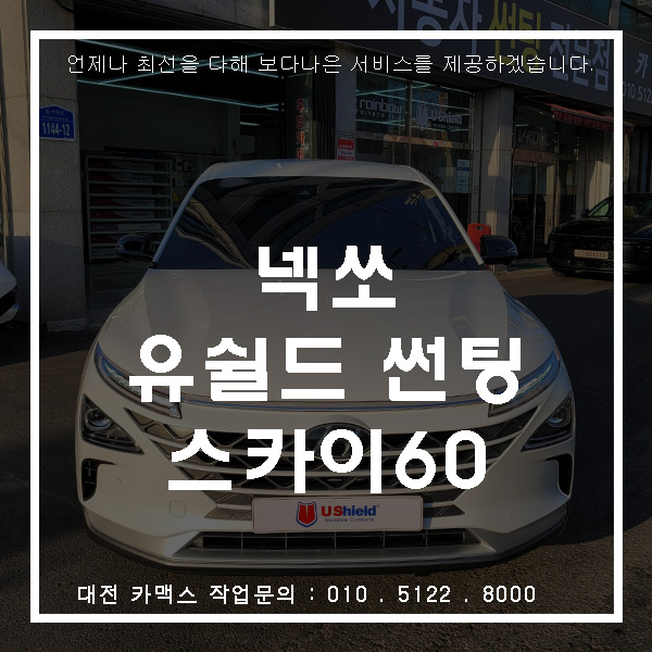  대전 카맥스 가성비 썬팅 추천 넥쏘 유쉴드 스카이60 시공