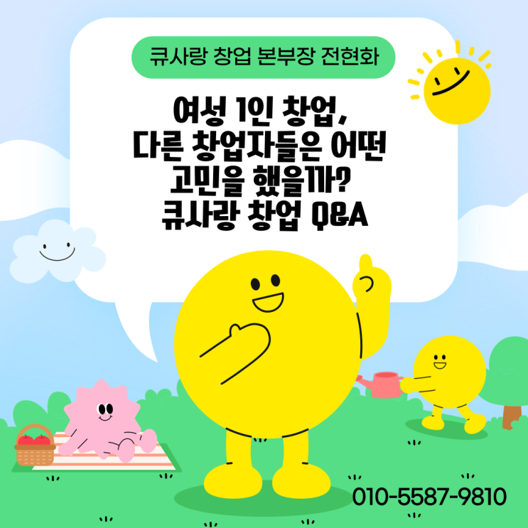  여성 1인 창업, 다른 창업자들은 어떤 고민을 했을까? 큐사랑 창업 Q&A