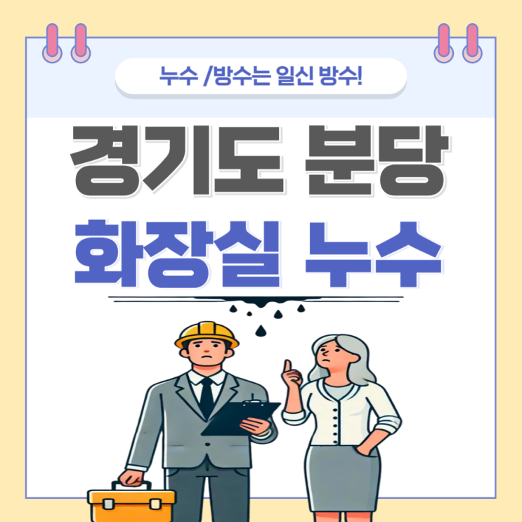  분당 화장실 누수 이매동 욕실 천장 물 샘 방수공사 비용 견적