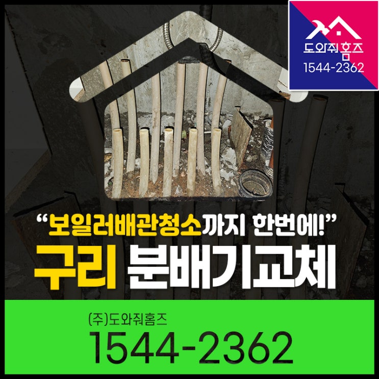  구리 분배기교체 보일러배관청소까지 한번에!(난방불량 해결)
