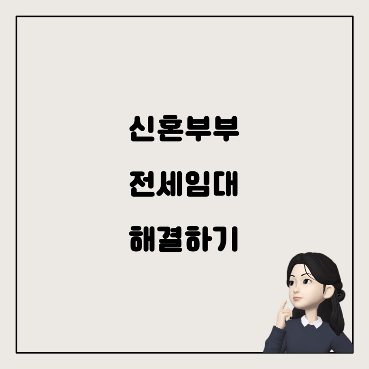  신혼부부 전세임대 권리분석: 확정일자 문제 해결하기