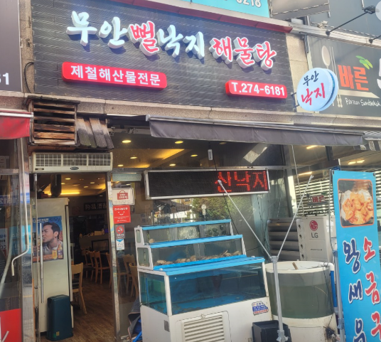 무안뻘낙지해물탕 사진 1