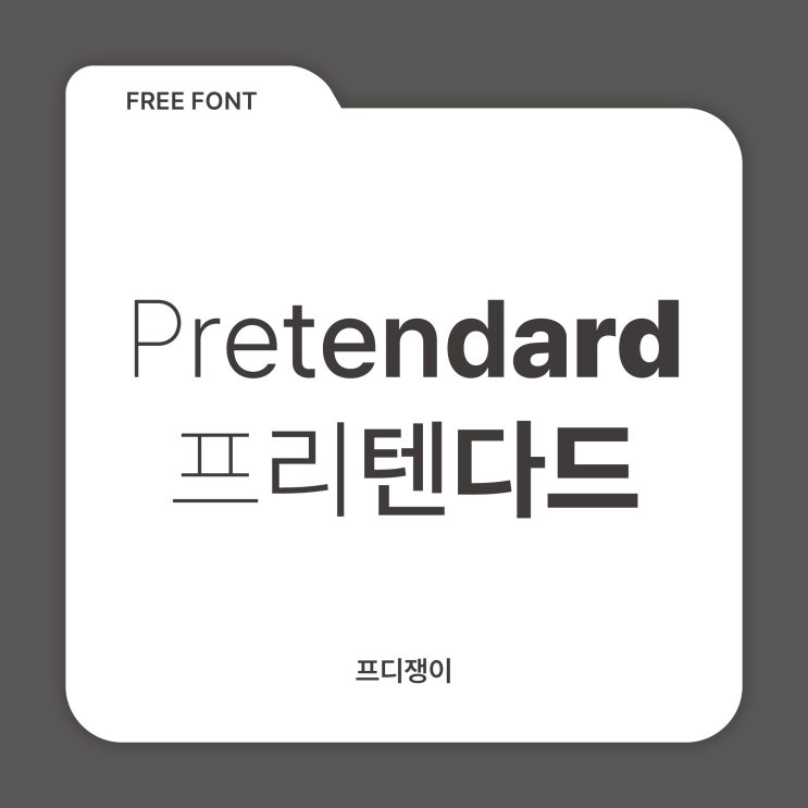  무료 폰트 : 프리텐다드(Pretendard)