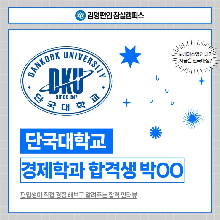  [송파편입학원] 김영편입 잠실캠퍼스 - 단국대학교 경제학과 합격생 인터뷰