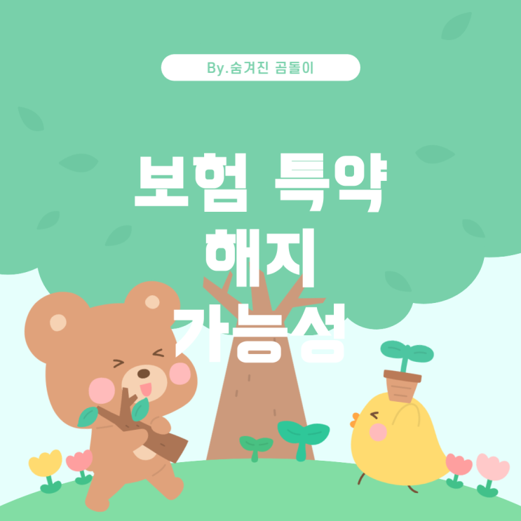  보험 특약 해지: 가능 여부와 대안