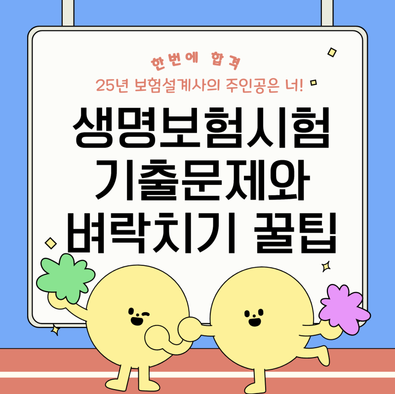 2025년 생명보험설계사 모의고사 기출문제 공유! 벼락치기로 시험 한방에 합격하는 방법 공유