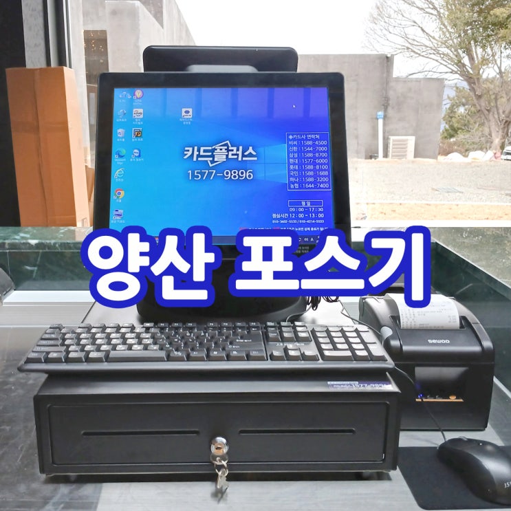  부산포스기 양산포스기  대형 브런치 카페에 포스기 카드단말기 매장 맞춤형 POS 설치업체가 출동했어요.