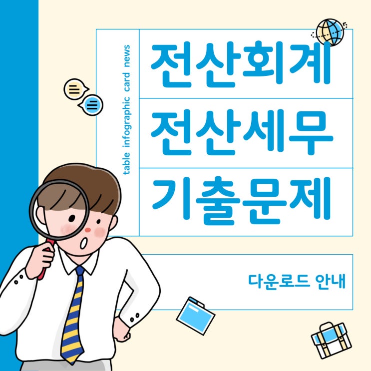  전산세무 전산회계 1급, 2급 기출문제 다운로드 및 시험난이도 안내