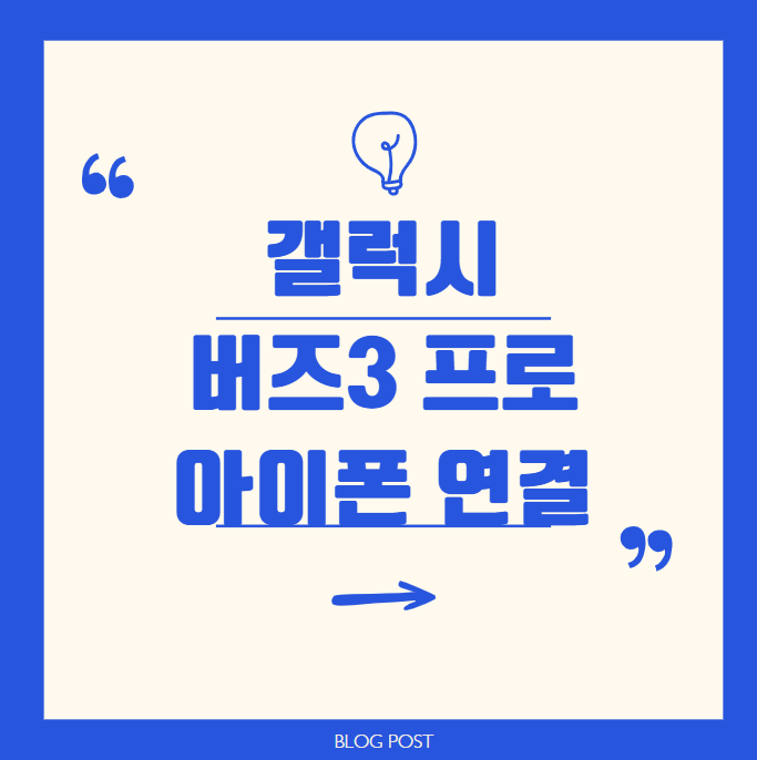 갤럭시 버즈3 프로 아이폰 연결 페어링 방법, 가능할까? 직접 써보니