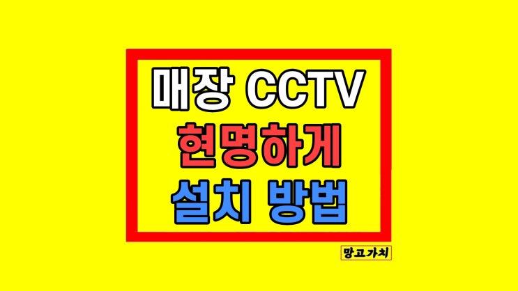 사업장 매장 CCTV 설치 비용 비교 체크리스트 사업장 매장 CCTV 설치 비용 비교 체크리스트