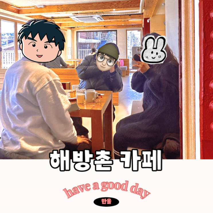  서울 해방촌 카페 하버브라운