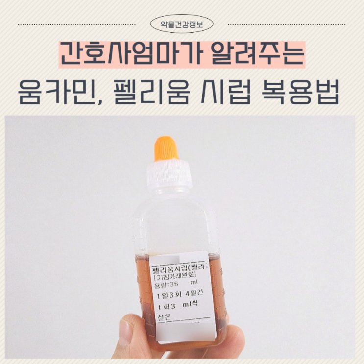  움카민시럽 아기 용량 효과 부작용