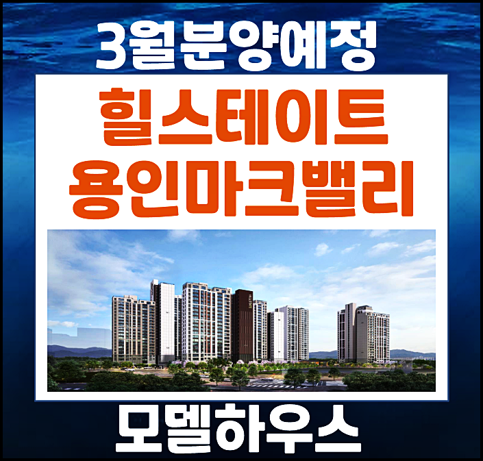  힐스테이트 용인 마크밸리 남사읍 분양예정