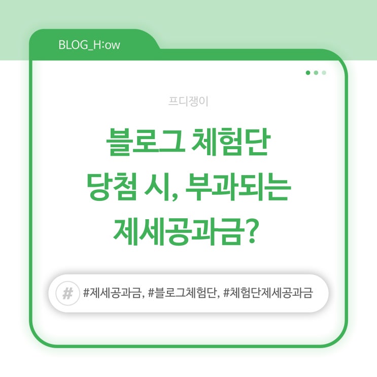  블로그 체험단 당첨 시, 부과되는 제세 공과금?