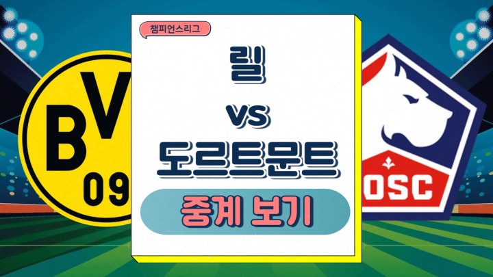  릴 도르트문트 중계 챔피언스리그 16강 2차전 전술 전력 주목할 선수 승부예측 프리뷰 2025년 03월 11일 13일