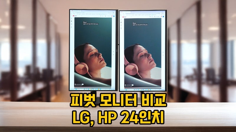 피벗 모니터 LG, HP 24인치 비교 리뷰 : 사무용 B2B 모델