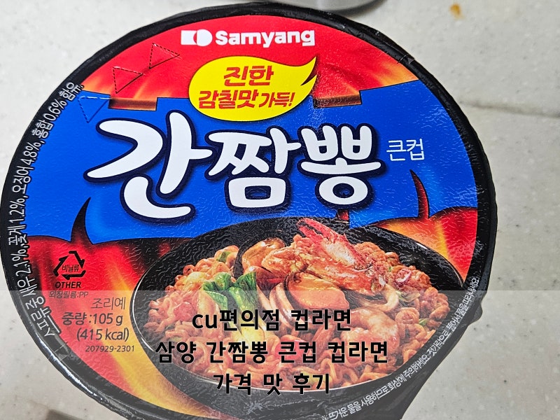 cu편의점 컵라면:> 삼양 간짬뽕 큰컵 컵라면 가격 맛 후기