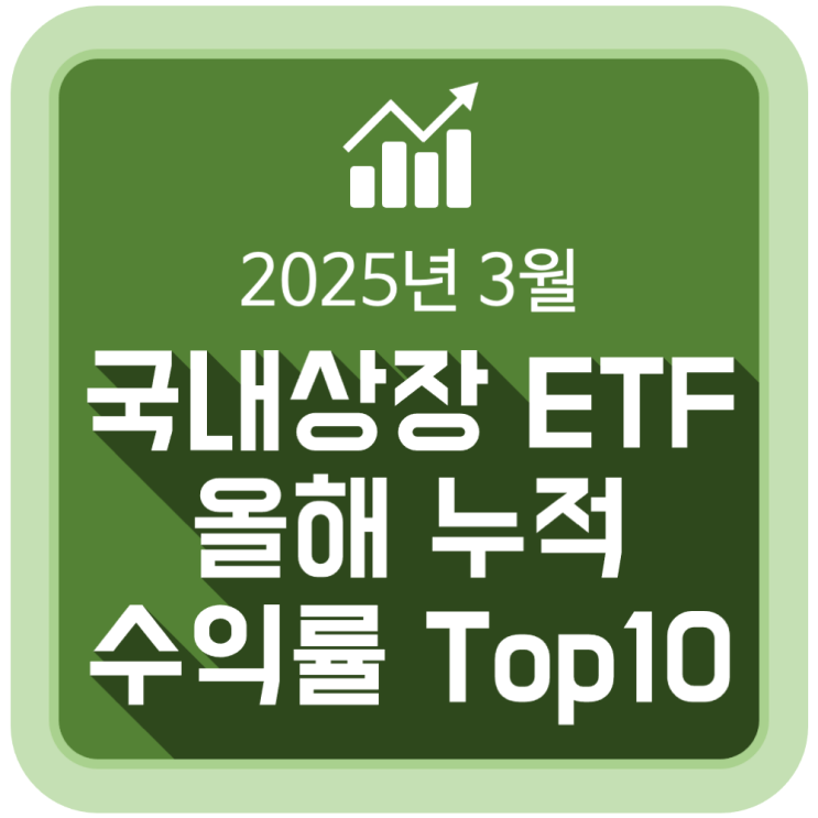 국내 상장 ETF 2025년 누적 수익률(YTD) 순위 Top10 (2025년 3월) 국내 상장 ETF 2025년 누적 수익률(YTD) 순위 Top10 (2025년 3월)