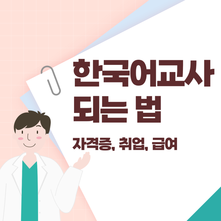  한국어 교사 되는 법! 교원 자격증, 취업, 급여 정리