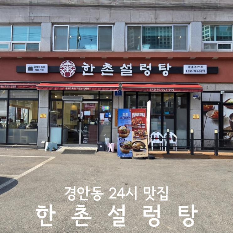  경기광주 경안동맛집 24시 한촌설렁탕 광주경안점 신메뉴 왕갈비탕 후기
