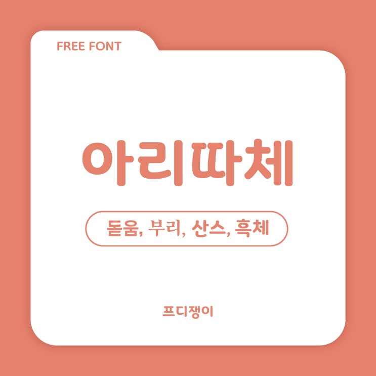  무료 폰트 : 아리따 글꼴(4종) - 돋움,부리,산스,흑체