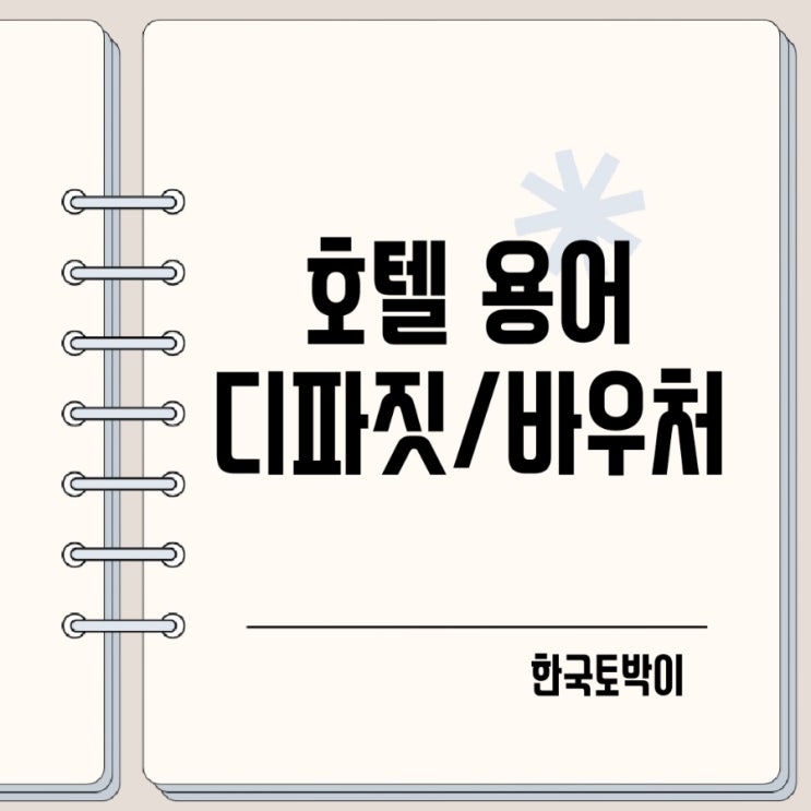  호텔 디파짓 뜻, 바우처란?