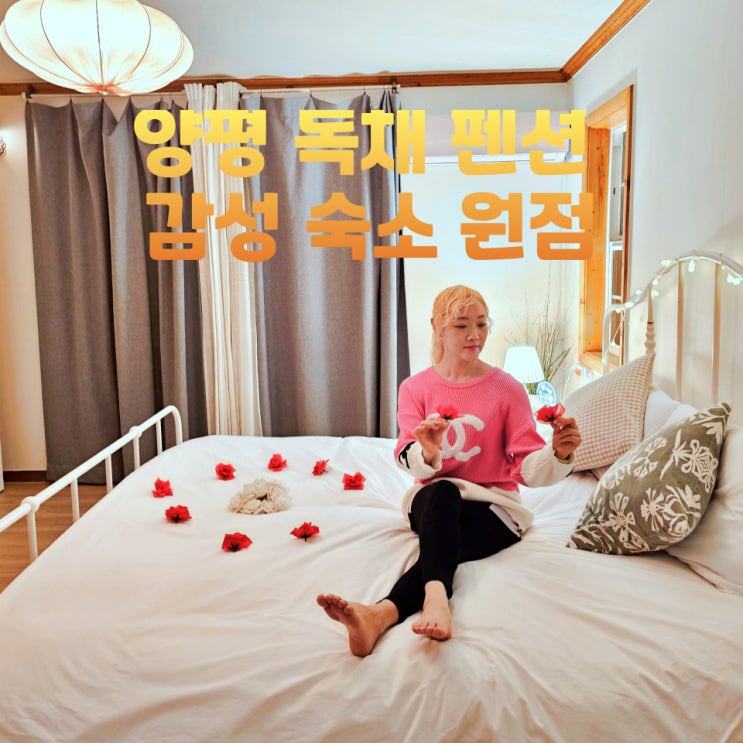  양평 독채펜션 감성 숙소 원점 가족 추천