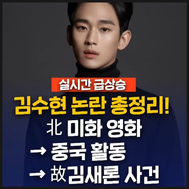 김수현 논란 총정리 북한 미화영화 중국활동 그리고 김새론 사건 김수현 논란 총정리 북한 미화영화 중국활동 그리고 김새론 사건