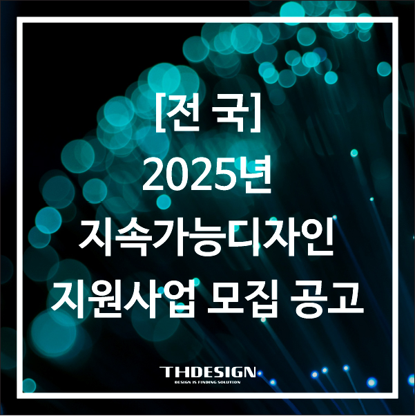  [전국] 2025년 지속가능디자인지원사업 모집공고