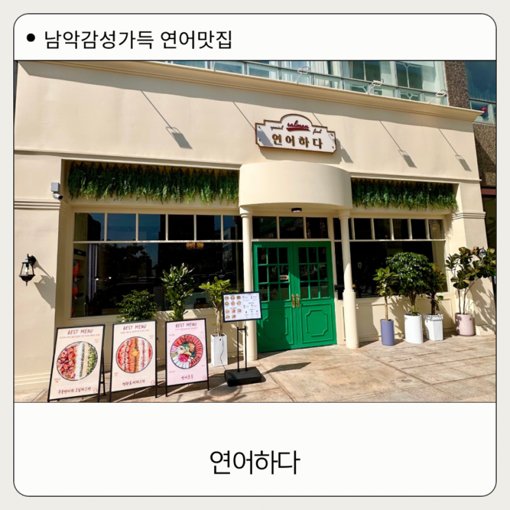  남악 연어하다 웨이팅필수 맛집 소문 그대로,아니 그 이상!