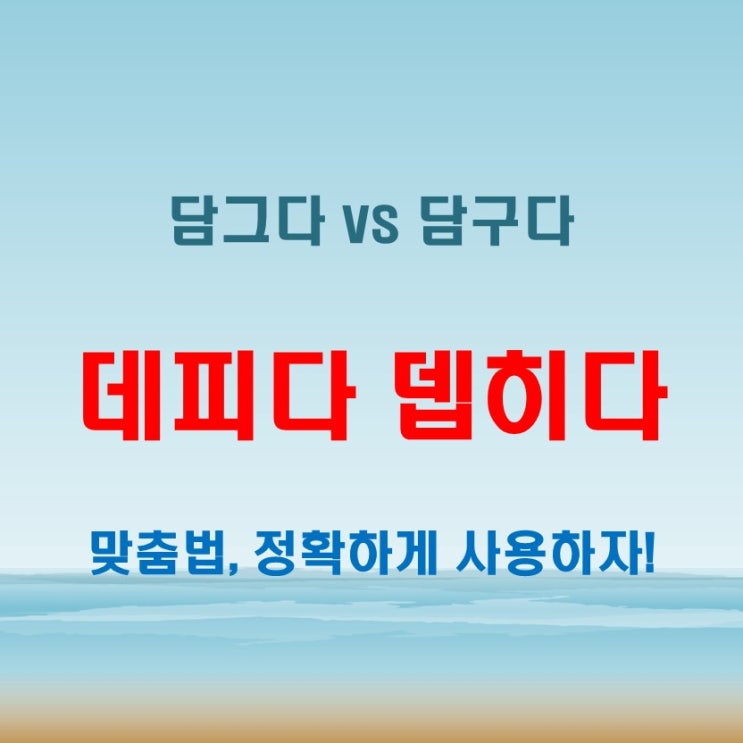  데피다 뎁히다 담그다 담구다 90%가 틀리는 표현