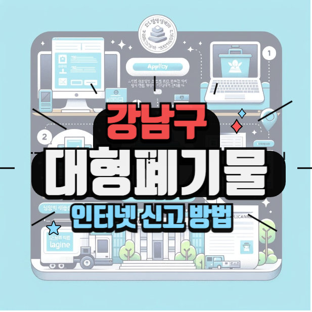 강남구 대형폐기물 스티커 인터넷 신고 방법, 어렵지 않아요!