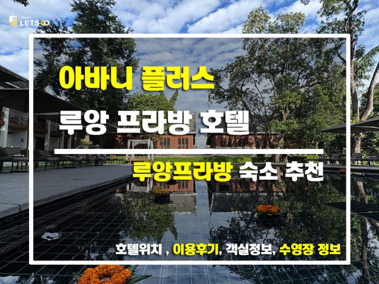  루앙프라방에서 묵어본 찐 후기! 아바니 플러스 루앙 프라방 호텔